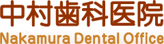 中村歯科医院 Nakamura Dental Office